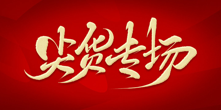 尖貨專場