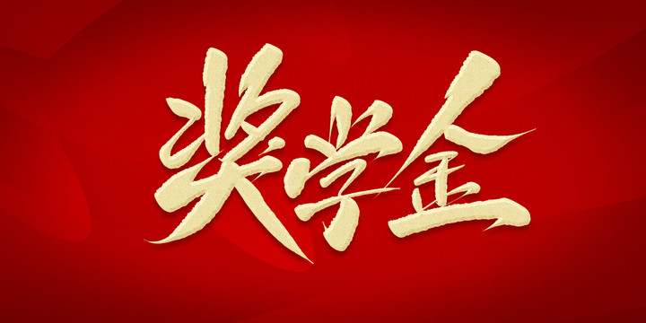 獎(jiǎng)學(xué)金