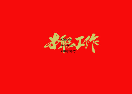 本職工作