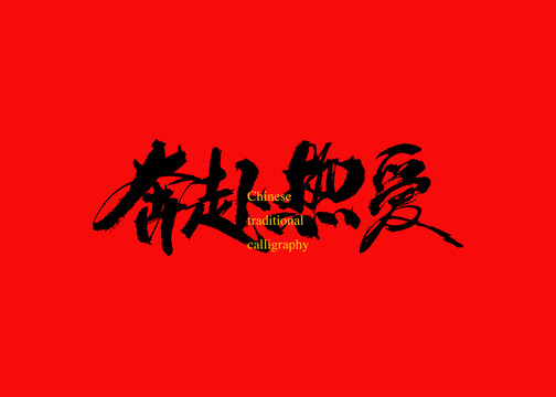 奔赴熱愛