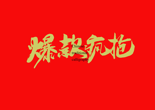 爆款瘋搶