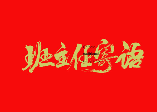 班主任寄語