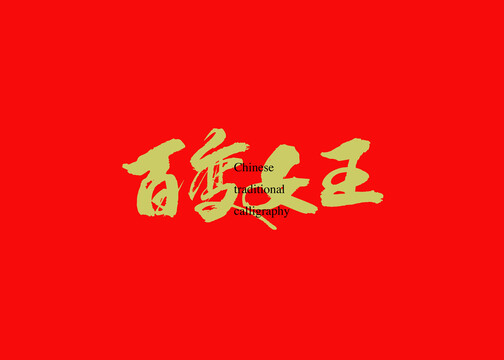 百變女王