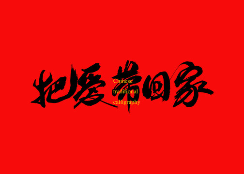 把愛帶回家