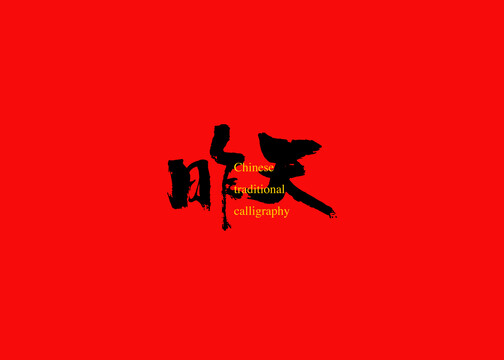 昨天