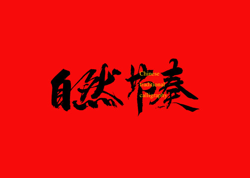 自然節奏