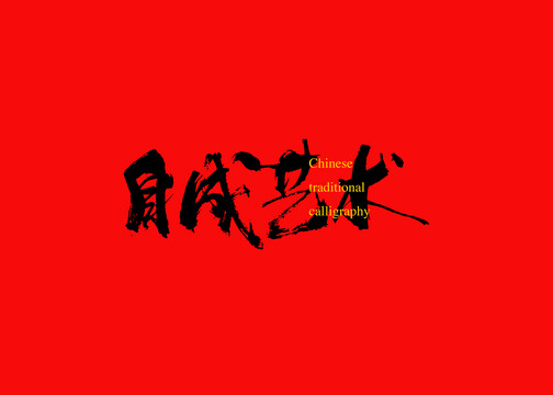 自成藝術(shù)
