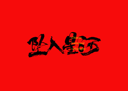 墜入星河