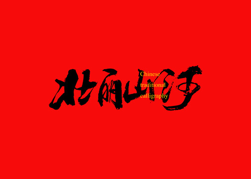 壯麗山河