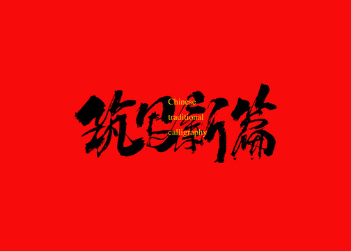 筑寫新篇