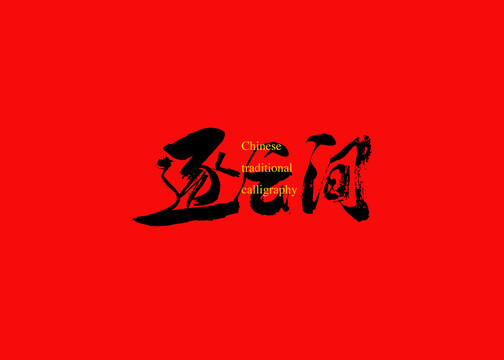 逐云間
