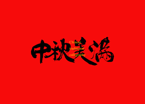 中秋美滿(mǎn)