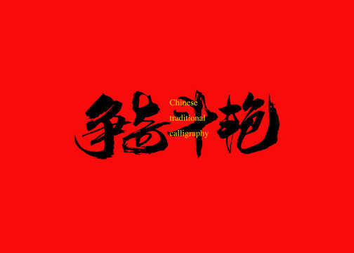 爭(zhēng)奇斗艷