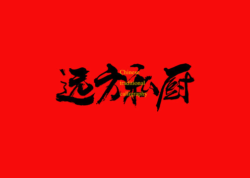 遠(yuǎn)方私廚