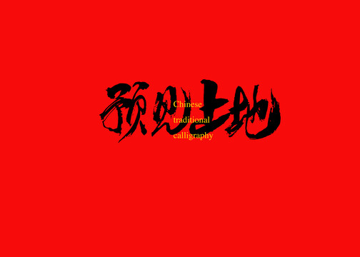 預(yù)見土地