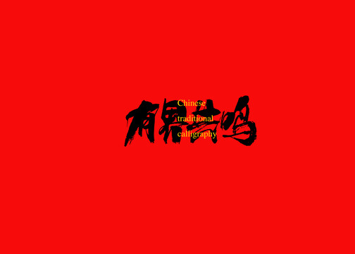 有界共鳴