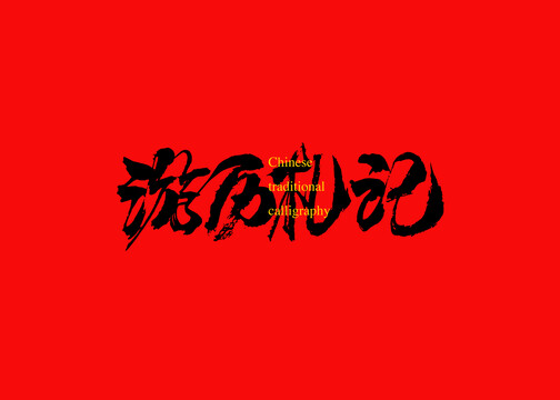 游歷札記