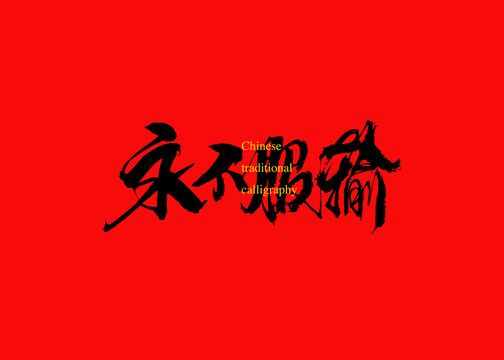 永不服輸
