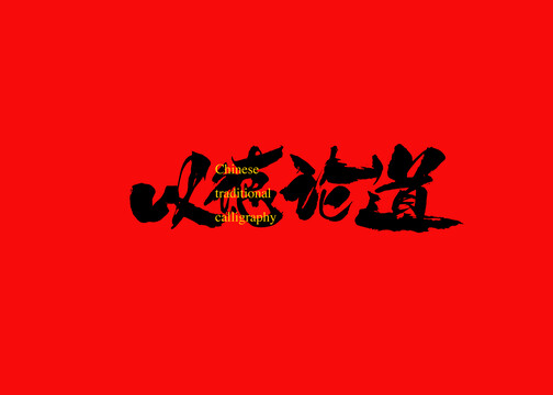 以德論道