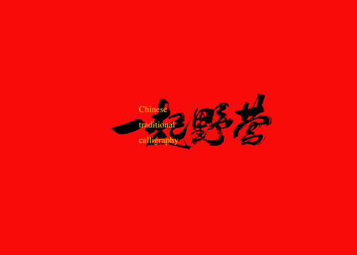 一起野營(yíng)