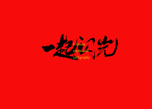 一起閃光