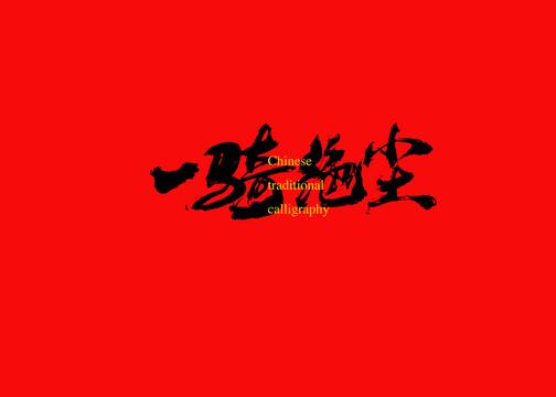 一騎絕塵