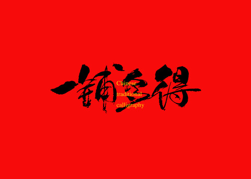 一鋪多得
