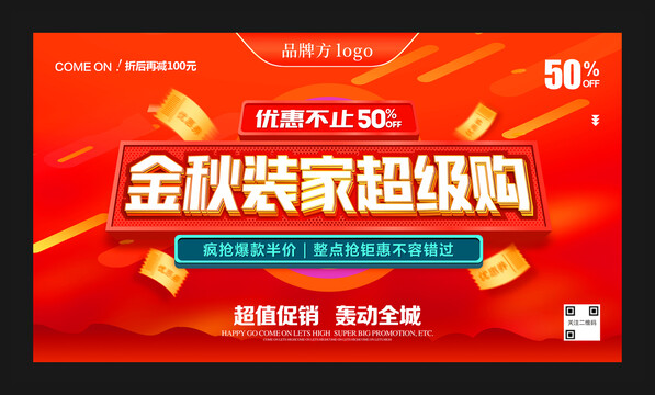 金秋裝家超級(jí)購海報(bào)