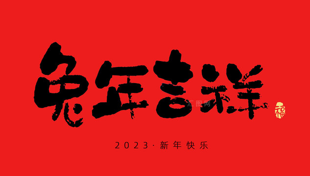 兔年吉祥原創(chuàng)毛筆書法字