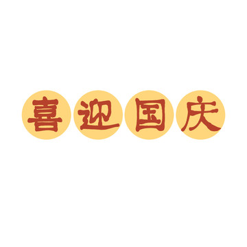 手寫字國慶貼紙