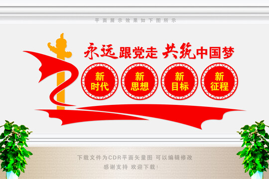 永遠(yuǎn)跟黨走