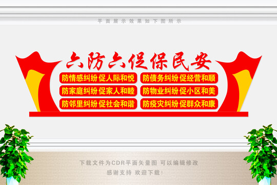 六防六促文化墻