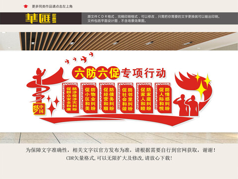 六防六促專項行動