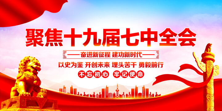 十九屆七中全會