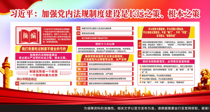 加強黨內(nèi)法規(guī)制度建設(shè)