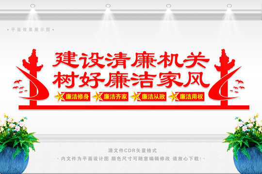 建設(shè)清廉機(jī)關(guān)樹好廉潔家風(fēng)