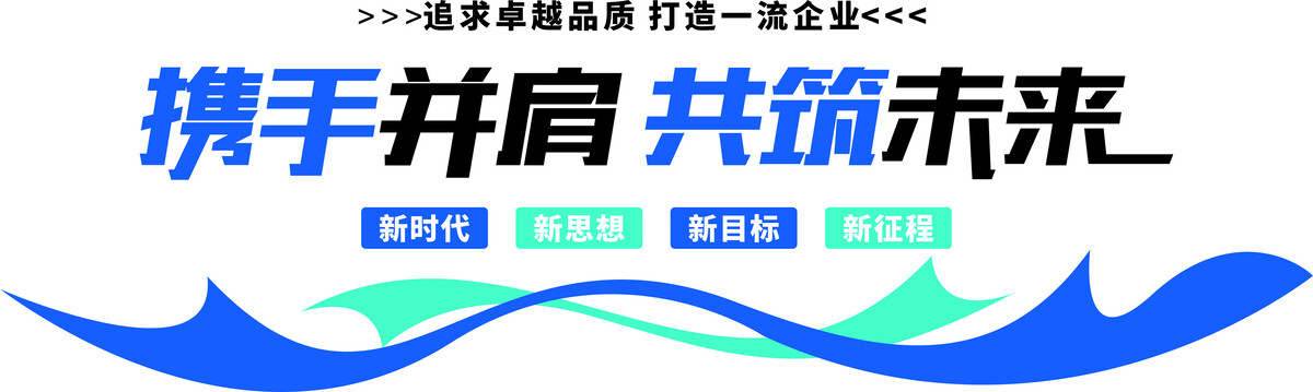 企業(yè)文化墻