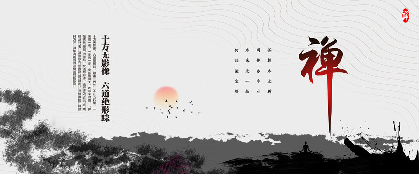禪