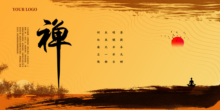 禪