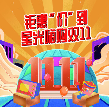 雙十一活動(dòng)