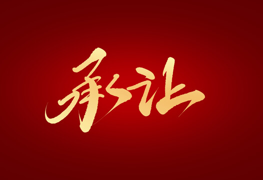 承讓