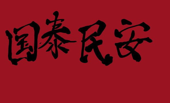 國(guó)泰民安