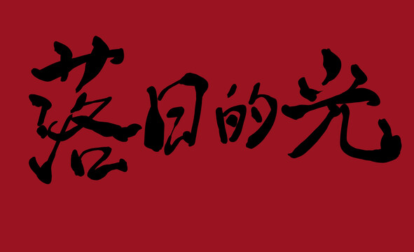 落日的光