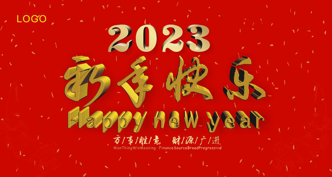 2023新年快乐