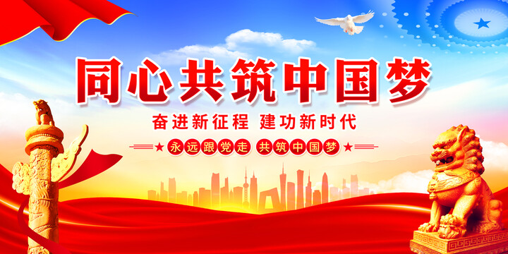 同心共筑中國(guó)夢(mèng)