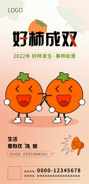 好柿成雙