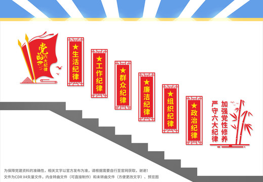 黨的六大紀律樓梯文化墻