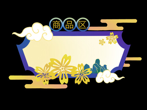 電商商品框元素
