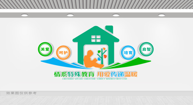 特殊教育文化墻