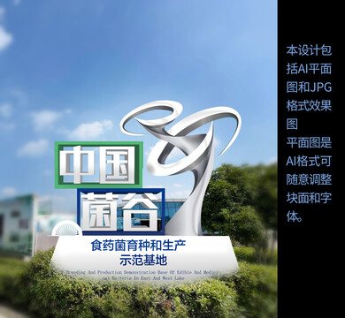中國菌谷造型